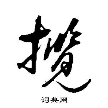 揽的草书书法图片(10种)