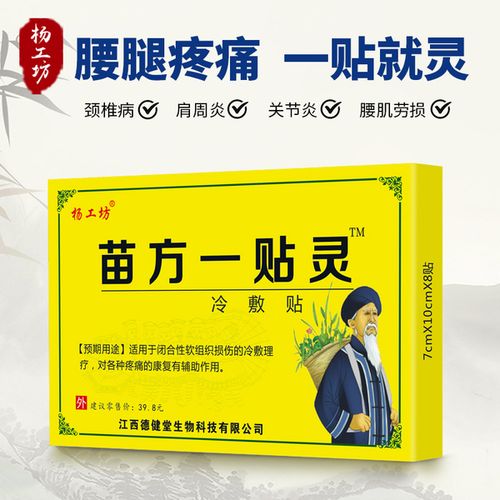 购客杨工坊苗方一贴灵医用冷敷贴颈肩腰腿贴膏肩周炎颈椎疼痛膏药贴