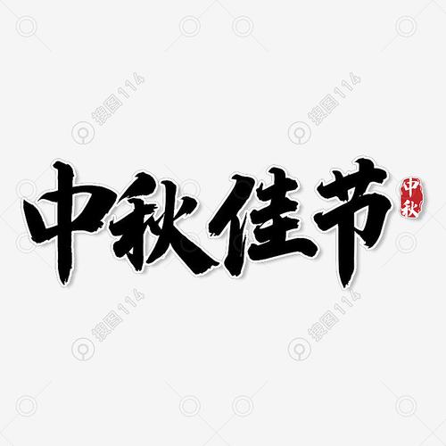 中国风传统毛笔字书法字中秋佳节艺术字
