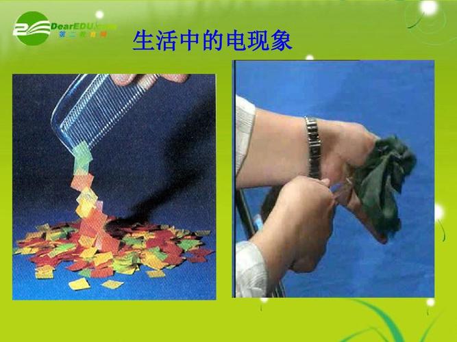 生活中的电现象