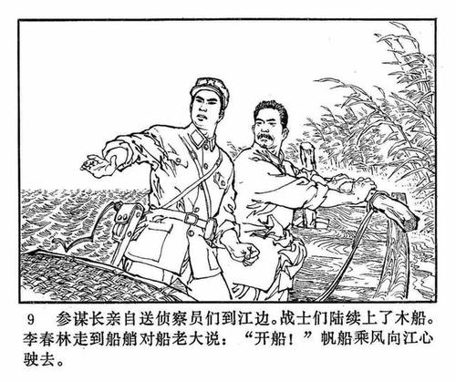 连环画:《渡江侦察记》