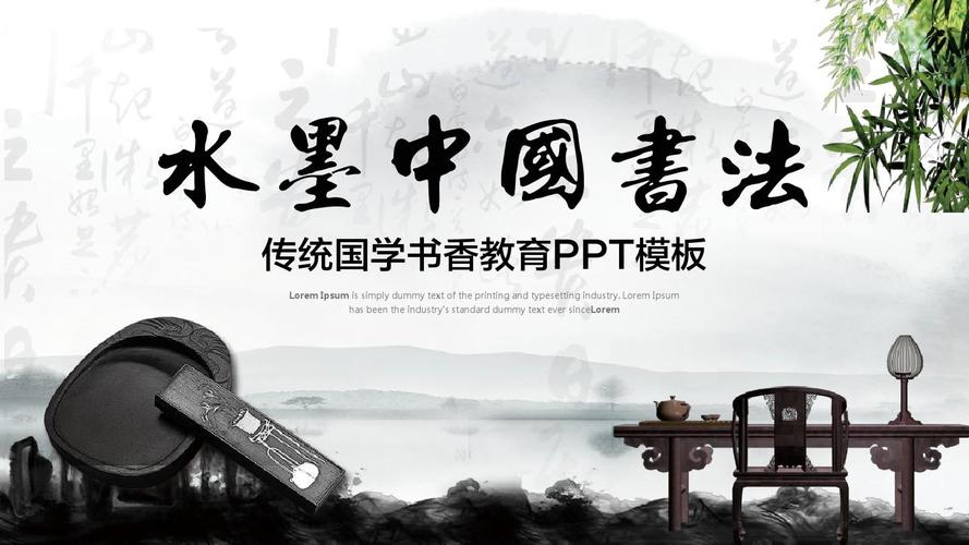 水墨中国书法国学书香教育ppt素材模板