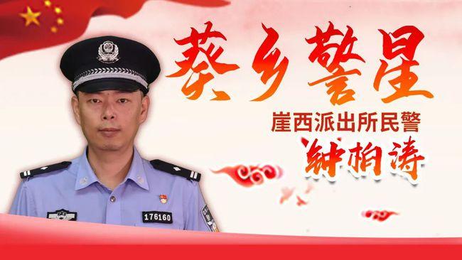 葵乡警星钟柏涛用奉献和担当诠释人民警察的初心使命