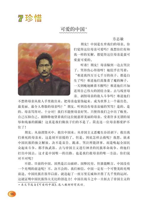 第七课 珍惜:可爱的中国