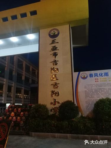 三亚市吉阳区吉阳小学图片