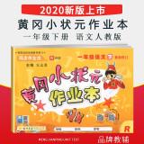 2020新版黄冈小状元一年级上下册语文作业本人教版 1年级随堂练作业本