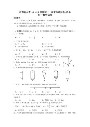 江苏衡水市1819学度初一上年末考试试卷数学