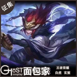 【面包家】征集 王者荣耀 百里玄策 白虎新皮肤青龙cos衣服道具假