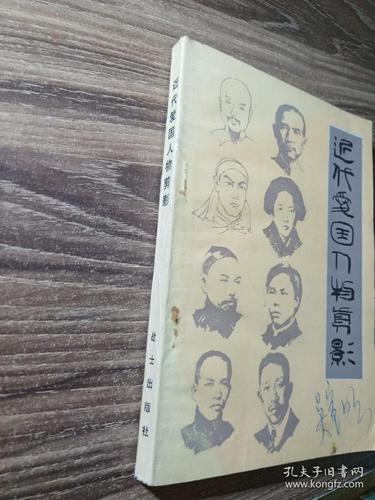 近代爱国人物剪影
