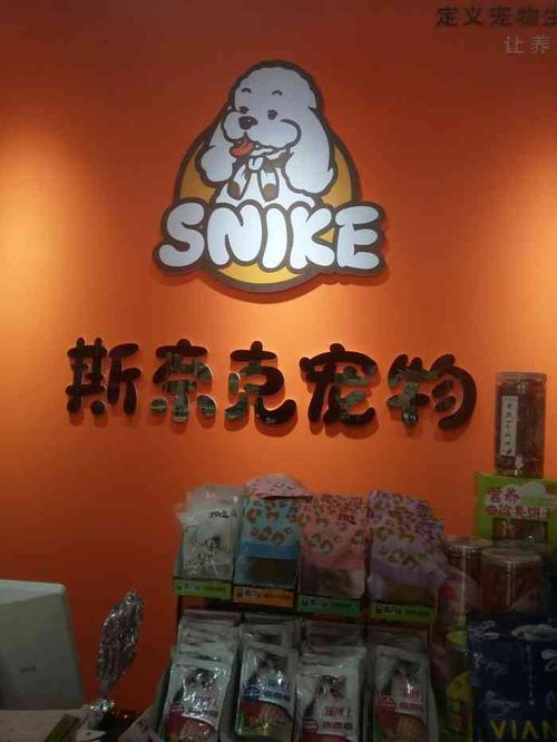 斯奈克宠物连锁(北园路店)-"【项目】洗澡又带我家狗子来洗澡啦上次.