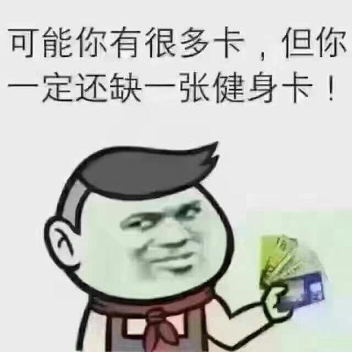 可能你有很多卡,但你一定还缺一张健身卡!