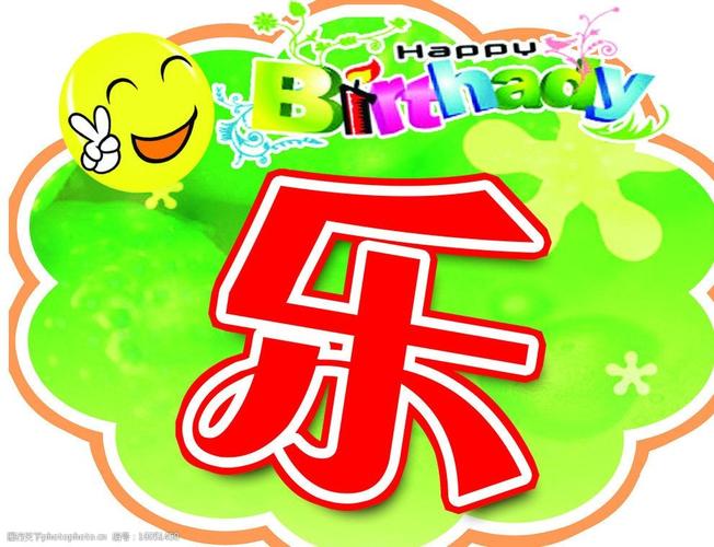 生日快乐字图片