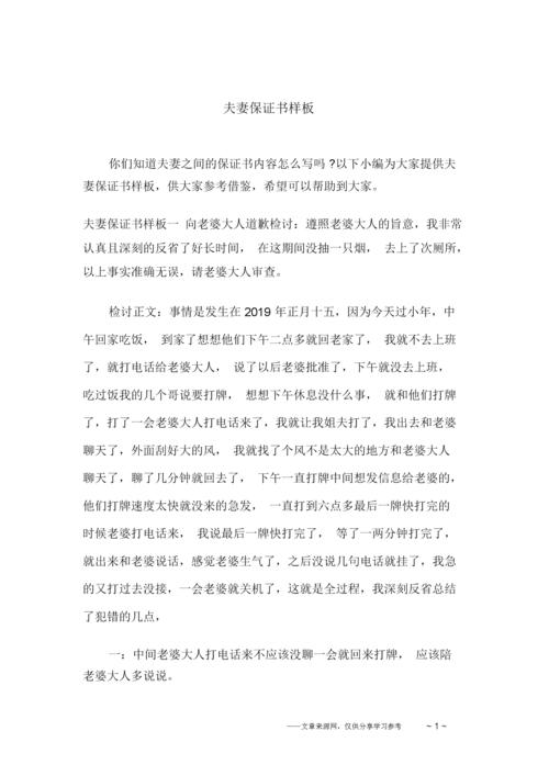 夫妻保证书范文样板.docx 7页