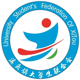 溪头镇大学生联合会logo征集公布