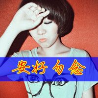 求各位帮我做个带字头像 图片用我发的那个 字是 安好勿念 ≈ 谢谢了