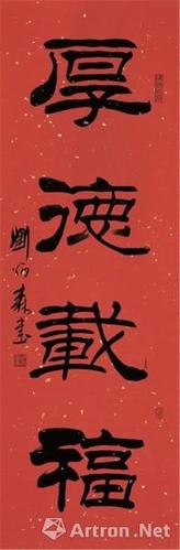 《厚德载福》隶书  刘炳森 99x33cm 1998年