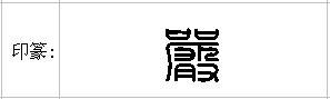 严字金梅印篆体怎么写