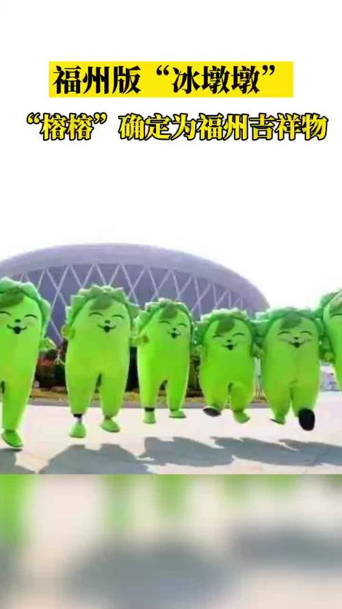 福州版冰墩墩榕榕确定为福州吉祥物吉祥物福州