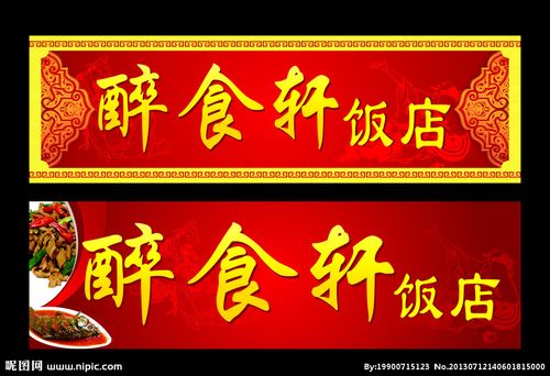 饭店招牌图片