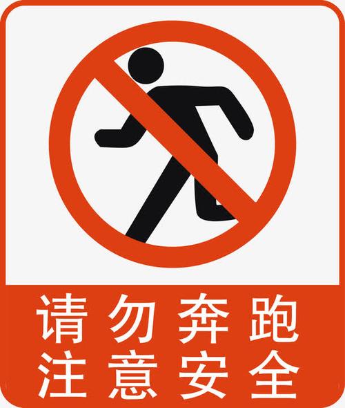 请勿奔跑