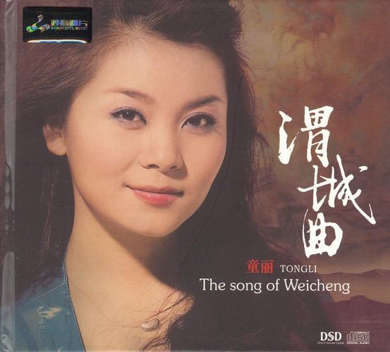 专辑名称:渭城曲 dsd   专辑歌手:童丽   唱片分司:妙音唱片