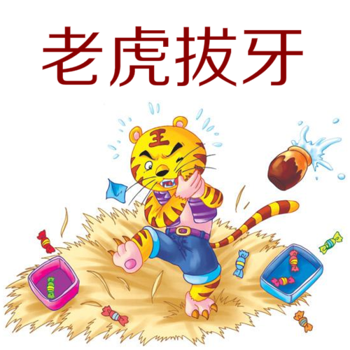 老虎拔牙ppt课件 幼儿园成语儿童讲故事表演背景幻灯片大中班绘本