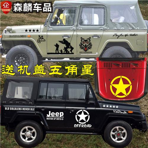 北京吉普212 2020 2023装饰贴纸