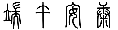 端午安康篆书的想法
