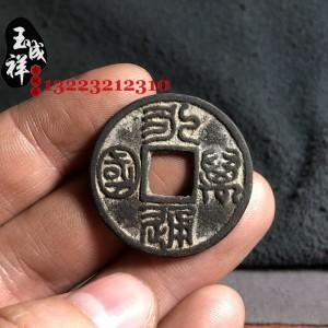 古钱币 永通万国北周钱币篆书 黑漆古包浆老道真品翻砂