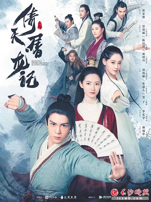 新版《倚天屠龙记》海报 资料图片