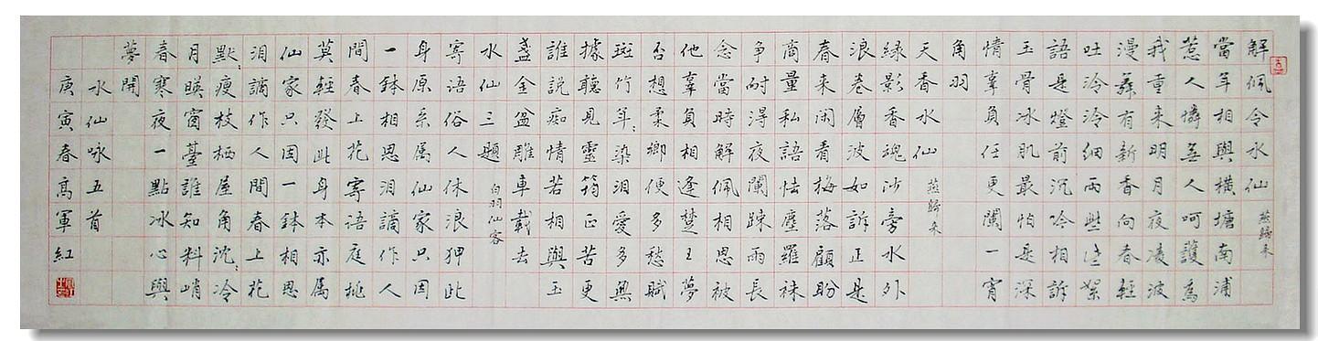 高军红小字行书水仙咏331
