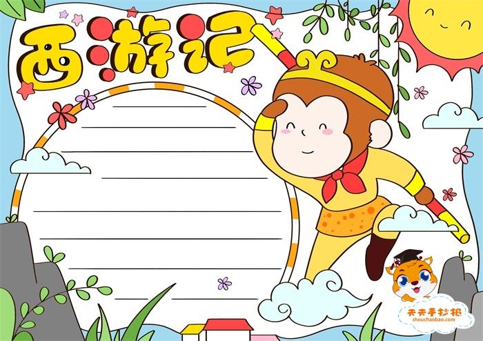 小学生西游记手抄报教程关于西游记的手抄报怎么画好看