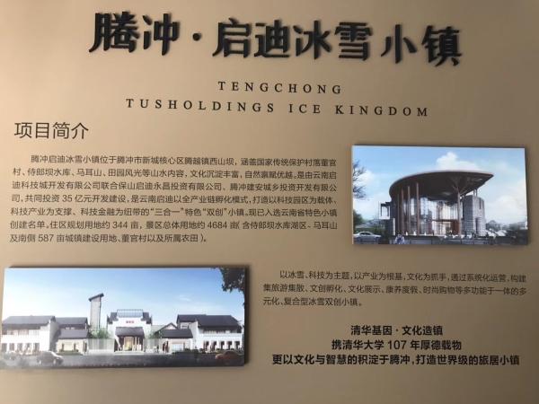 腾冲启迪冰雪小镇项目简介