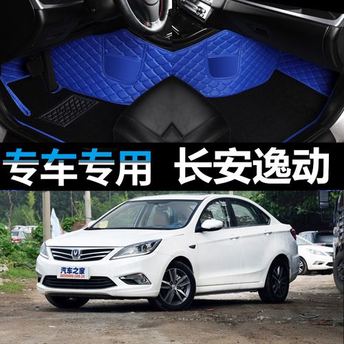 2017款长安逸动图片,2017款长安逸动手动 长安逸动2017款1.6l蓝动版手动挡三厢17自动挡大全包围汽车脚垫