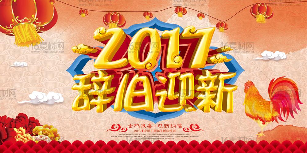 关键词:鸡年海报鸡年展板鸡年宣传鸡年主题2017辞旧迎新2017鸡年海报