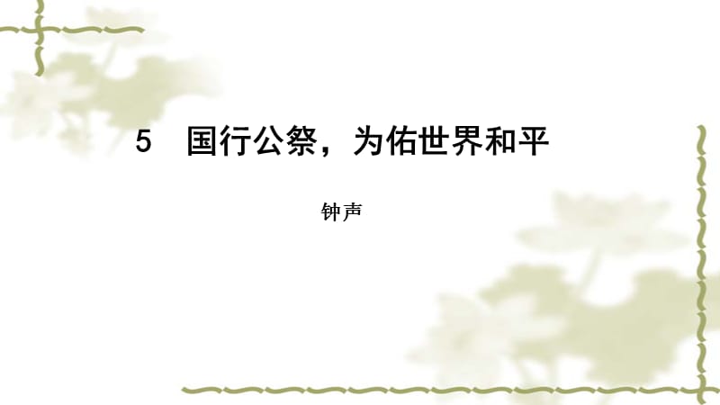 部编版八年级语文上册第一单元5国行公祭为佑世界和平