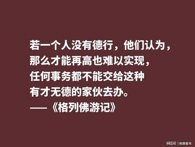 讽刺大师巅峰之作格列佛游记这十句格言笔触犀利内涵深刻