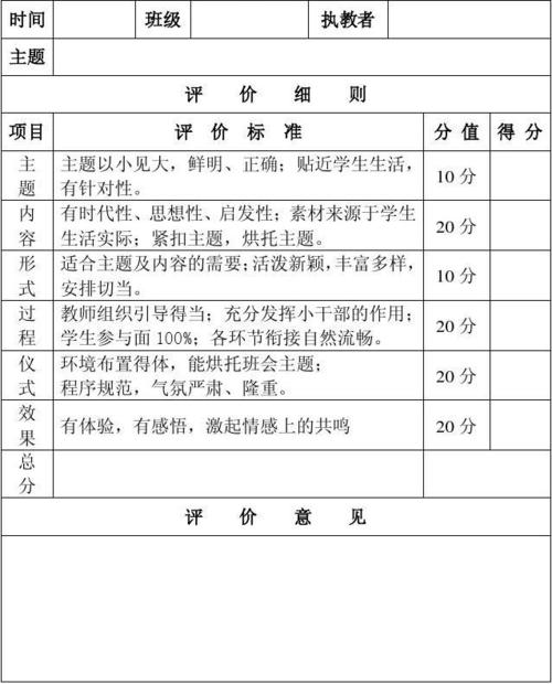 主题活动评价表
