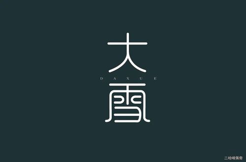 雪纷飞58款大雪字体设计2