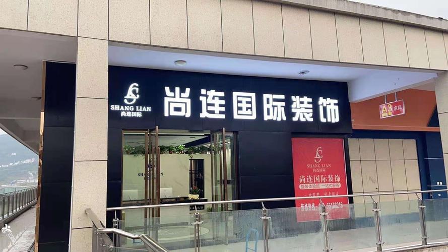 重庆尚连国际装饰有限公司