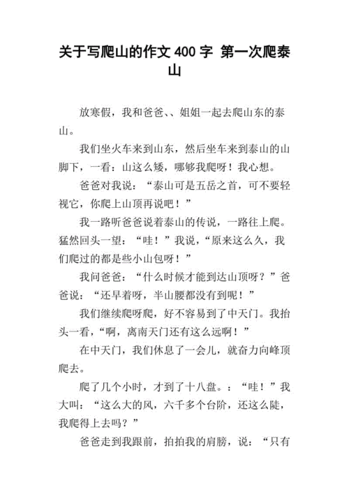 一次难忘的爬山经历作文400爬山作文400字