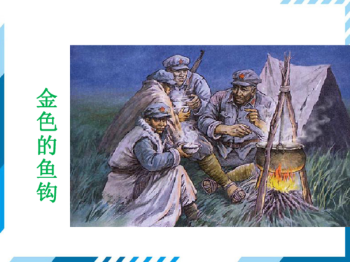 13 金色的鱼钩 课件(32张)