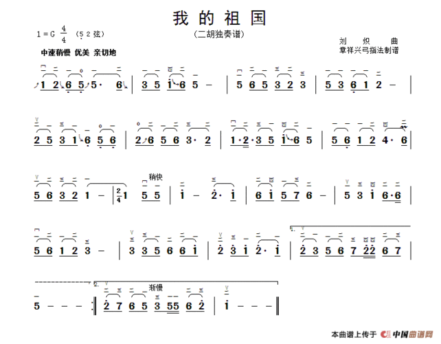 我的祖国(章祥兴订弓指法)二胡谱_我的祖国(章祥兴订)