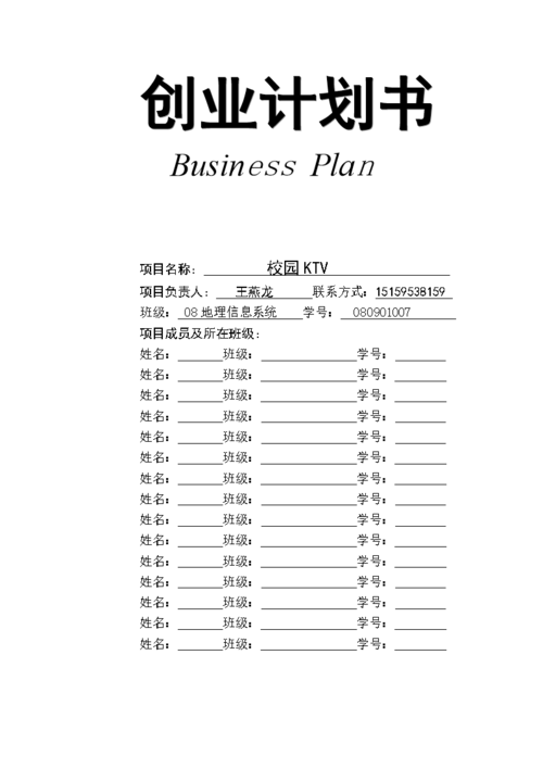 史上最完整的商业计划书模板讲解.doc