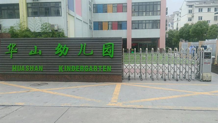 常州市新北区三井街道华山幼儿园