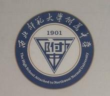 西北师范大学附属中学