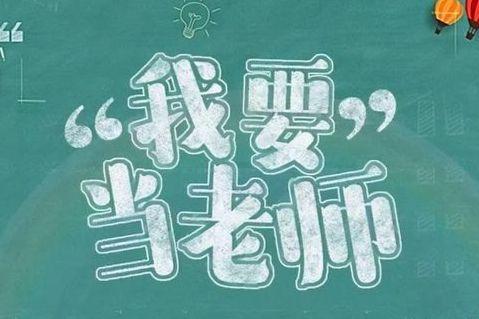 "教师编制"越来越难考?这3类人却能轻松"上岸",成为体制人