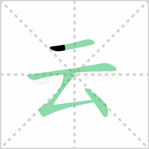 云的笔顺笔画顺序如何写