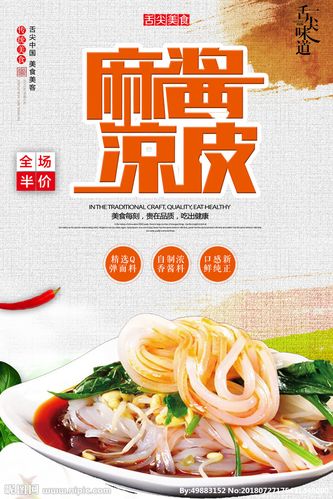 麻酱凉皮设计图__海报设计_广告设计_设计图库_昵图网