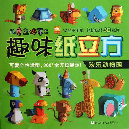 趣味纸立方欢乐动物园